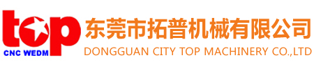 中走絲線(xiàn)切割—東莞市拓普機(jī)械有限公司